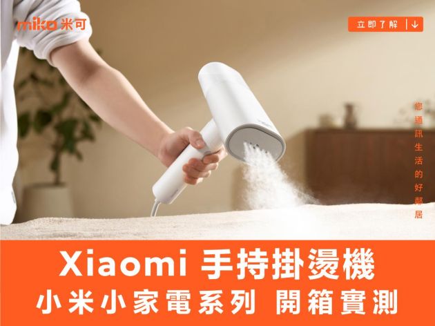 【生活家電系列】 小米 Xiaomi 手持掛燙機 開箱實測